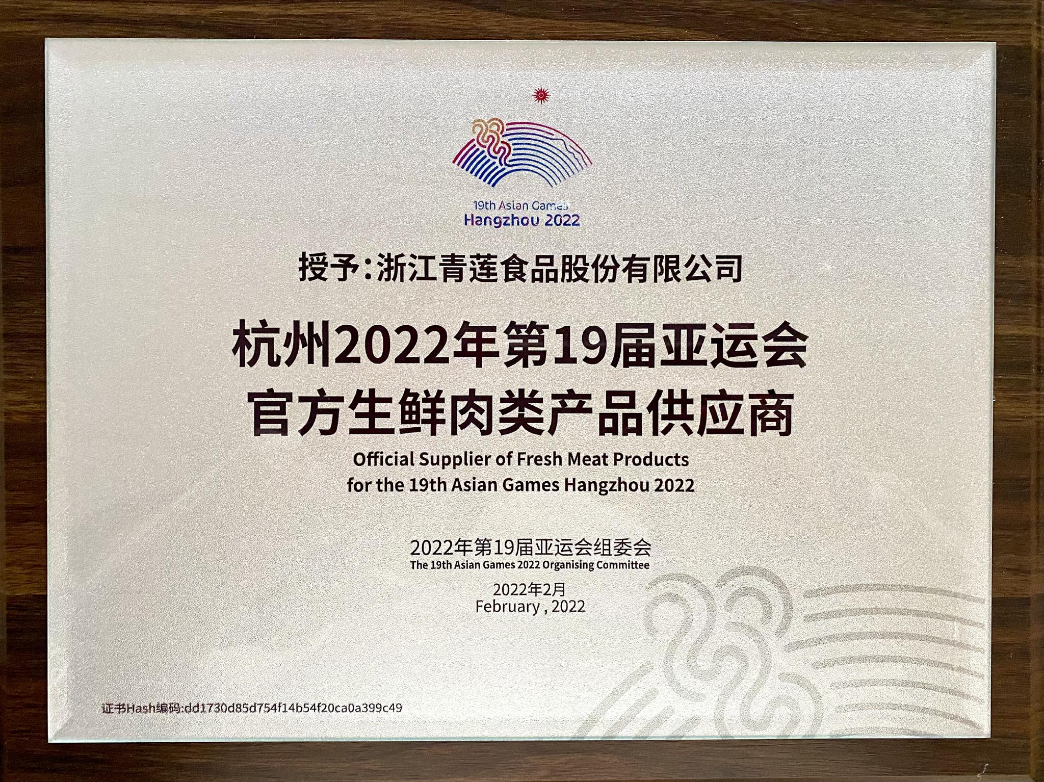 官宣！青蓮食品成為杭州亞運(yùn)會(huì)官方生鮮肉類產(chǎn)品供應(yīng)商，助力亞運(yùn)餐桌品質(zhì)升級