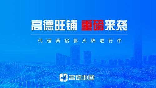 攜手高德旺鋪，共贏財富未來——全國代理商火熱招募中