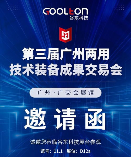 谷東科技誠邀您共赴第三屆廣州兩用技術裝備成果交易會 探索信息技術服務的融合創新